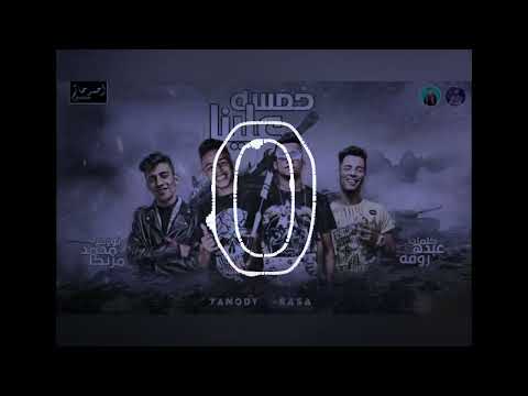 خمسه خمسه وخمسه علينا الكروان عصام صاصا توزيع الزوز لينك التحميل خمسه خمسه وخمسه علينا الكروان عصام صاصا توزيع الزوز لينك التحميل