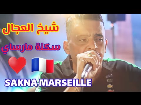 Cheikh Adjel 2023 ساكنة مارساي Avec Arbi Rikoss شيخ شيوخ عجال