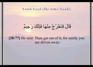 ق ال ف اخ ر ج م ن ه ا ف إ ن ك ر ج يم سورة ص