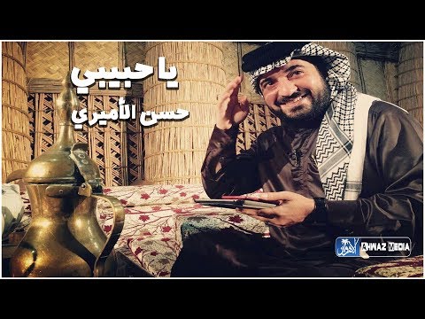 حسن الأميري جديد 2020 حصريا مواليد اهوازيه حماسية يا حبيبي