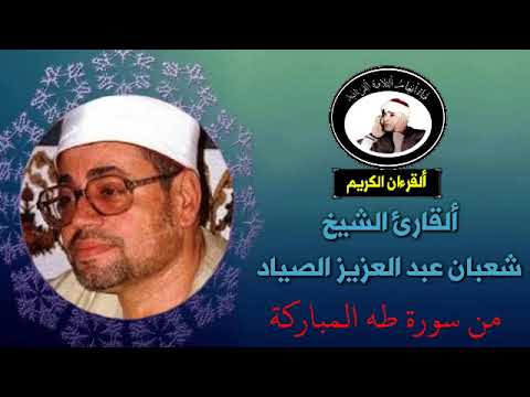 تلاوة نادرة للقارئ الشيخ شعبان عبد العزيز الصياد من سورة طه المباركة