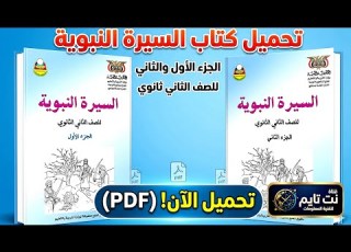 تحميل كتاب السيرة النبوية الجزء الأول والثاني للصف الثاني ثانوي Pdf
