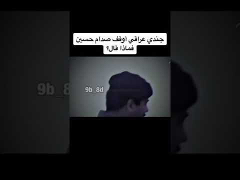 جندي اوقف صدام حسين فماذا قال جندي اوقف صدام حسين فماذا قال