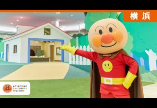 公式 横浜アンパンマンこどもミュージアム紹介ムービー