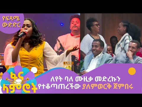 ለየት ባለ ሙዚቃ መድረኩን የተቆጣጠረችው ያለምወርቅ ጀምበሩ