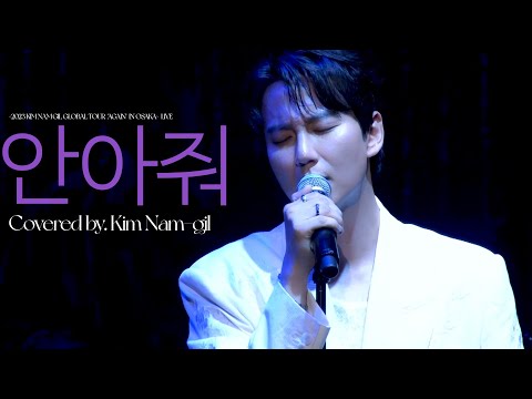 김남길 안아줘 Kim Nam Gil Hug Me By 정준일 2023 AGAIN IN OSAKA 김남길 안아줘 Kim Nam Gil Hug Me By 정준일 2023 AGAIN IN OSAKA