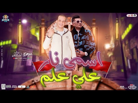 اسمي نار علي علم عالي زي الهرم تامر التركي الصقر محمد اوشا القشاش جديد 2024 حفلات ابومالك