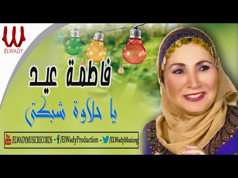 فاطمه عيد يا حلاوة شبكتي Fatma Eid Ya 7alawt Shbkte