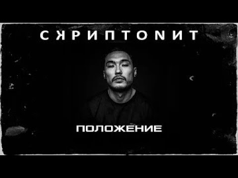 Скриптонит Положение Izzammuzzic Remix