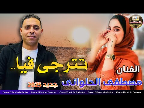 الفنان مصطفي الحلواني تترجي فيا