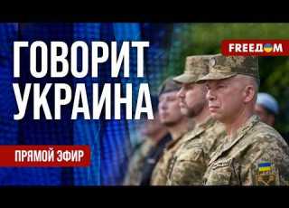 FREEДОМ Говорит Украина 1573 й день войны Прямой эфир