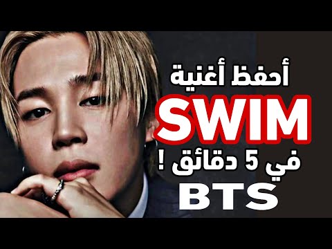 أحفظ أغنية عودة فرقة BTS الجديدة في 5 دقائق بي تي اس Bts Kpop Army ارمي كيبوب 2026