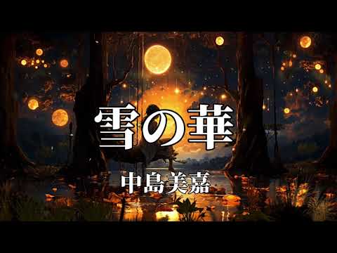 中島美嘉 雪の華 歌詞入り