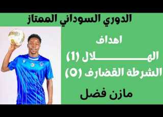 اهداف الهلال 1 والشرطة القضارف 0 الدوري السوداني الممتاز