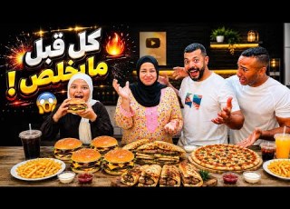  تحدي الأكل بالبالونة مين فينا هيقدر يكمل للآخر