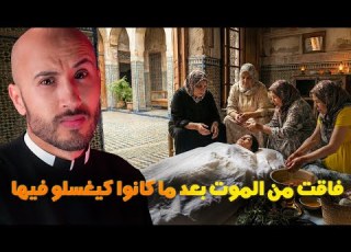  فقت من الموت بعد ما غسلوها القصة اللي غادي تصدمك