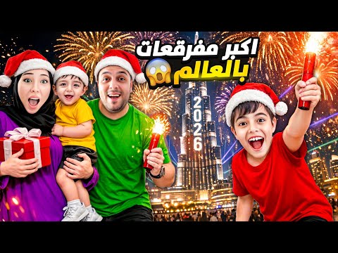 خلودة وكميت اختفلوا بالعام الجديد في دبي شفنا مفقرقعات برج خليفة