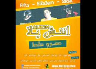 البوم انتش يلا مهرجان اسنجا سادات و فيفتى و الزعيم توزيع حاحا YouTube