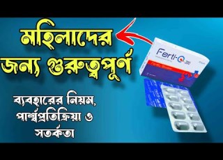  Ferti Q 200 এর ক জ ক গর ভধ রণ স হ য য কর ক