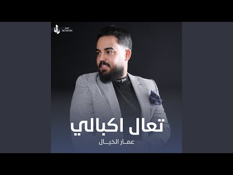 تعال اكبالي