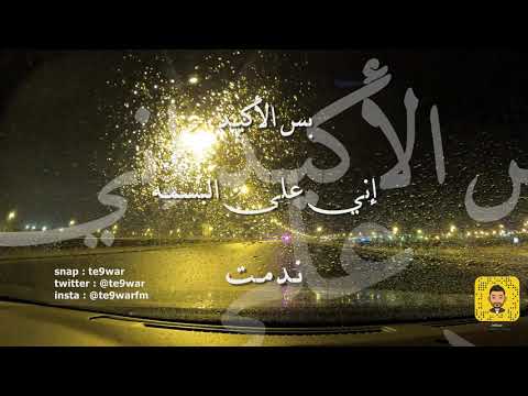 الع نا و ش هو الع نا سعد الفهد مزآج