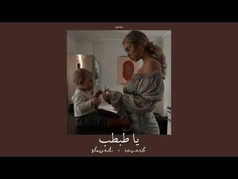 يا طبطب بطيء بجودة ممتازة