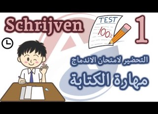  الحلقة 1 تدريب على امتحان الكتابة Schrijven النموذج الأول السؤال الأول