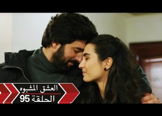  العشق الأسود دوبلاج الحلقة 95 Kara Para Ask