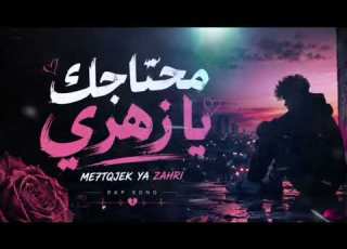 Me7tajek Ya Zahri Rap Maroc 2026 محتاجك يا زهري راب مغربي