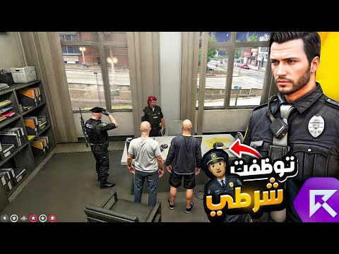 التقديم علي قطاع الشرطة في ريسبكت لايف التقليد بدون تفعيل قراند الحياه الواقعيه GTA5