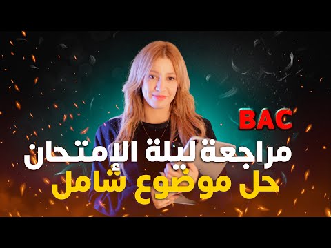 حل موضوع شامل بكالوريا 2026