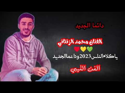 الفنان محمد الزنتاني يعود اليكم من جديد منك لله يا سحار 2023 كلام الناس