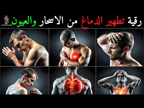 رقية الوسواس القهري والافكار السلبية علاج الصداع والنبض والخدر ستشعر بشيء ينسحب ويخرج