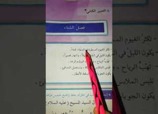  التعبير الكتابي فصل الشتاء