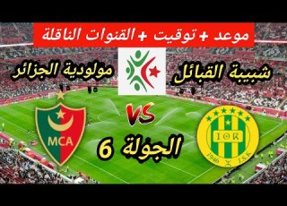 موعد و توقيت مبارات شبيبة القبائل ضد مولودية الجزائر في الجولة 6 من الدوري الجزائري للمحترفين 2026