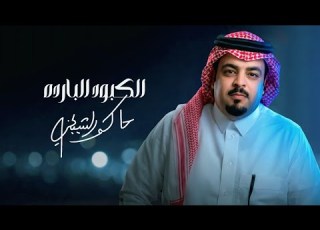 حاكم الشيباني الكبود الباردة كلمات مشاري محمد الديحاني حصريا 2025