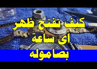  كيف تفتح ظهر أى ساعه بصاموله