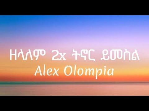 Alex Olompia Zelalem Zelalem Tinor Yimesil ዘላለም ዘላለም ትኖር ይመስል Ethiopian Music Video Lyrics