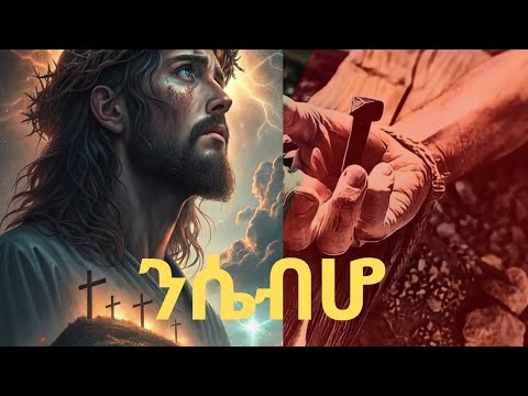 Nisebiho New Ethiopian Orthodox Mezimur ንሴብሆ ለእግዚአብሔር Nisebiho New Ethiopian Orthodox Mezimur ንሴብሆ ለእግዚአብሔር