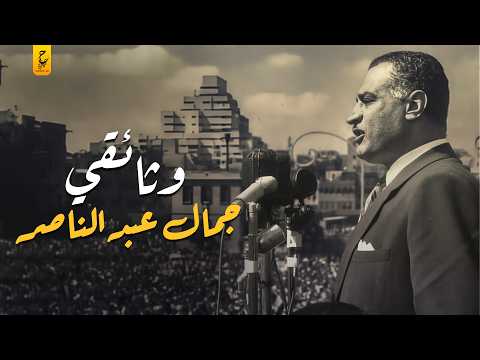 الرئيس جمال عبد الناصر بطل قومي أم فاشل الرئيس جمال عبد الناصر بطل قومي أم فاشل