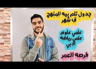 فرصه العمر جدول تلم المنهج ف شهر علمي علوم رياضع ادبي بص ع اول كومنت