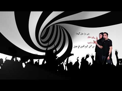 فاطمة سویتی بس ترا جان گوشا Fatima Sweete Bas Tara Jan Gosha