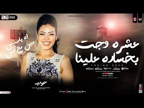 اغنية عشره وجيت بخساره علينا أه ياسنين مين مع مين حوريه ترند التيك توك ترند حظ شعبي 2025