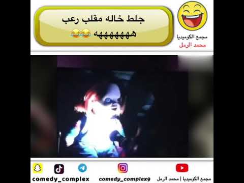 جلط خاله مقلب رعب ههههه مجمع الكوميديا ضحك Comedy Complex ضحك مجمع الكوميديا اضحك 2020