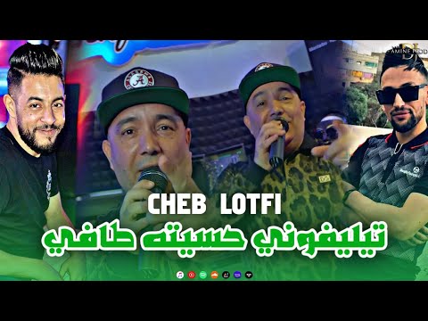 Cheb Lotfi Ft Kouki Telephoni Hasith Tafi تيليفوني حسيته طافي HACIENDA CLUB