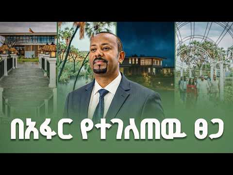 የህልም ጉልበትና የላብ ውጤት የ ገበታ ለትውልድ ፍሬ ኒዒን ሌ ፓልም ሎጅ Pm Abiy Ahmed Nyeen Le Palm Lodge
