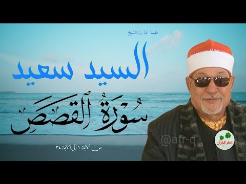 سورة القصص القارئ الشيخ السيد سعيد تلاوة رائعة من الآية ١ إلى الآية ٣٤
