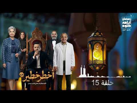 حلقة ١٥ مسلسل أخطر خطير لـ محمد هنيدي رمضان 2026