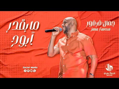 جمال فرفور ما بقدر أبوح New 2023 جديد الأغاني السودانية Sudanese Song