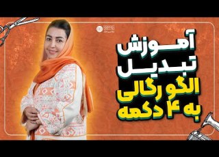 چگونه الگوهای رگالی رو چهار دکمه کنیم